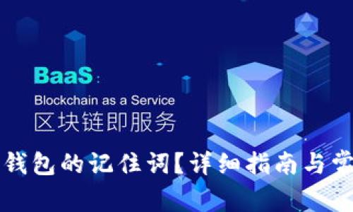 如何找回TP钱包的记住词？详细指南与常见问题解答