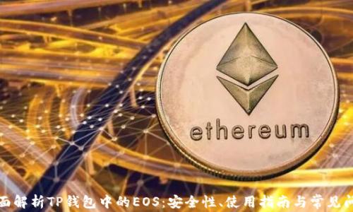 
全面解析TP钱包中的EOS：安全性、使用指南与常见问题