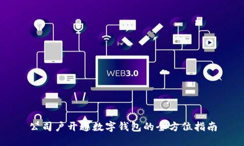 公司户开通数字钱包的全方位指南