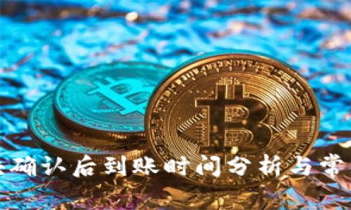 TP钱包区块确认后到账时间分析与常见问题解答