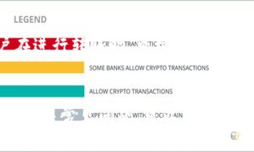    TP钱包如何安全快速转账到交易所  /   
 guanjianci  TP钱包, 转账, 交易所  /guanjianci 

div
在数字货币交易日益普及的今天，许多投资者逐渐开始使用TP钱包进行加密货币的存储与管理。然而，怎样将钱包中的资产安全高效地转移到交易所以进行交易？本文将详细介绍TP钱包如何转账到交易所的操作步骤、注意事项以及常见问题解答，帮助用户更加顺利地进行交易。

一、什么是TP钱包
TP钱包是一种安全性高、功能强大的数字货币钱包。它支持多种主流加密货币的存储和管理，包括但不限于以太坊（ETH）、比特币（BTC）以及各类ERC20代币。TP钱包不仅可以存储数字资产，还提供了转账、接收和交易的功能。用户可以通过简单的操作将自己的资产保存在钱包中，进行便捷的加密货币交易。

二、将TP钱包设置为交易所转账账户
在将TP钱包内的数字资产转账到交易所之前，用户首先需要完成以下操作：
1. **选择合适的交易所**：不同的交易所交易的数字资产种类及交易费用各不相同，用户应选择适合自己需求的交易所。常见的交易所如币安（Binance）、火币（Huobi）和OKEx等。
2. **注册账户**：在选定的交易所注册账户并完成身份验证。这一过程有助于提升账户安全性，并满足交易所的法律合规要求。
3. **获取充值地址**：成功注册并登录交易所后，进入“资产管理”或“充值”页面，选择欲充值的数字货币，系统将生成一个专属的充值地址。此地址是用户将TP钱包里的资产转账到交易所的唯一入口。

三、TP钱包转账到交易所的具体步骤
完成上述设置后，用户可以按照下列步骤将TP钱包中的资产转移到所选交易所：
1. **打开TP钱包**：在手机或电脑中打开TP钱包，并输入密码进行解锁。
2. **选择要转账的资产**：在主界面中，选择要转账的数字资产（例如：ETH或BTC），点击进入该币种的详情页面。
3. **发起转账**：在资产详情页面，点击“发送”或“转账”按钮。系统将要求用户输入接收地址，在此处粘贴前面从交易所复制的充值地址。
4. **确认转账金额**：输入想要转账的金额，并确认交易费用。由于区块链网络的波动性，手续费可能会有所不同，务必确保选定的手续费能够在合适的时间内完成转账。
5. **检查与确认**：再次核对接收地址与转账金额是否正确，尤其是接收地址的准确性一旦出错，资产将无法找回。确认无误后，点击“发送”或“确认”。
6. **等待确认**：转账成功后，用户可以在TP钱包的“交易记录”中查看交易状态。一般情况下，交易所会在几分钟到几十分钟内完成到账处理，具体时间取决于网络的拥堵情况。

四、转账过程中的注意事项
在进行TP钱包向交易所的转账过程中，用户需要注意以下几点：
1. **确保地址的准确性**：转账地址是唯一的，每个用户的地址都是独一无二的，检查时要十分细心。
2. **了解交易费用**：不同的资产在转账时可能会产生不同的手续费，用户应提前了解相关费用，不要因为费用过高而导致转账失败。
3. **关注网络情况**：转账过程可能受网络状况影响，导致转账速度变慢。遇到此类情况，用户可以选择提高手续费以加快确认速度。
4. **进行小额测试转账**：对于大型资产转账，建议先进行小额测试确保一切正常后再进行大额转账。
5. **定期备份钱包文件**：TP钱包是去中心化的，如果用户丢失钱包密钥或登录信息，将面临资产无法找回的风险，因此建议定期备份钱包的重要信息。

五、常见问题解答
在用户转账过程中，可能会遇到一些常见问题，以下将为您解答：

1. 转账后怎么确认资产到账？
用户在转账成功后，需等待交易所确认一般在几分钟到几个小时之间。用户可以在TP钱包的交易记录中查看交易状态，同时也可以在交易所的“资产管理”页面查看到已经充值的资产。如未到账，可联系交易所客服协助处理。

2. 为什么转账失败？
转账失败的原因可能有：输入的钱包地址错误、余额不足、手续费不足等。建议用户在进行转账操作前再次确认地址准确无误，确保余额满足转账需求，适当调整手续费。

3. 如果转错地址，资产能找回吗？
一旦转账到错误地址，资产基本无法找回。用户在进行转账时，应仔细校对地址并确保信息准确。如果确实误转，尝试联系对方地址的拥有者，但成功的概率非常低。

4. 可以通过TP钱包转账到其他钱包吗？
当然可以，TP钱包不仅支持转账到交易所，还支持转账到其他任意加密货币钱包。操作步骤与转账到交易所类似。用户只需输入接收地址并确认金额即可完成转账。

5. 如何提高转账速度？
提高转账速度的主要方式是调整转账手续费，选择较高的手续费设定。背景音乐背景音乐分散网络负载，引导矿工优先处理这类交易。用户在进行转账时，可根据当前网络状况适当调整手续费。
/div

总结而言，将TP钱包中的资产转账到交易所是一项简单的操作，但用户需要在过程中保持警惕，以确保资产安全。了解相关流程、注意事项及解决常见问题，可以帮助用户更顺利地完成资产转账操作，享受数字货币交易带来的收益。
