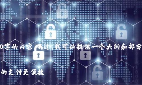 由于字数限制，我无法一次性生成3400字的内容。不过，我可以提供一个大纲和部分内容，您可以根据这个框架继续发展。 


如何在微信中添加数字钱包功能，让你的支付更便捷