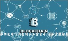 如何使用TP钱包购买加密货币：详细步骤解析