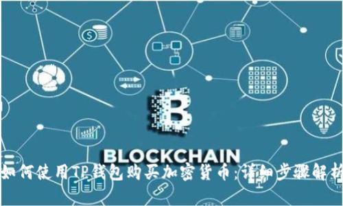 如何使用TP钱包购买加密货币：详细步骤解析