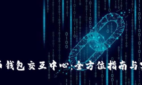 数字货币钱包交互中心：全方位指南与实用信息