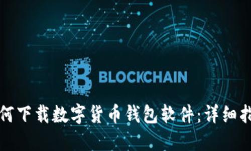 如何下载数字货币钱包软件：详细指南
