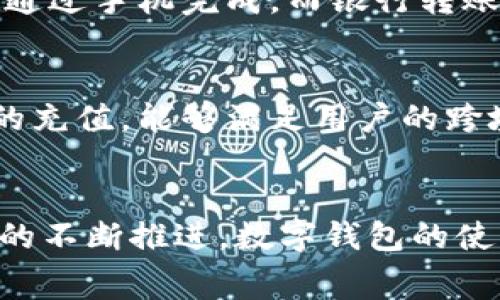   如何通过数字钱包充话费？最全攻略分享 / 
 guanjianci 数字钱包, 充话费, 手机充值 /guanjianci 

引言
随着科技的快速发展，数字钱包逐渐成为人们日常生活中不可或缺的工具。无论是购物、转账还是充值，数字钱包都提供了极大的便利。在众多服务中，充话费是最常见的一种用途之一。本文将深入探讨如何通过数字钱包充话费，包括各种可用的平台、操作步骤、安全问题以及常见的用户疑虑。

数字钱包的简介
数字钱包是一种电子支付工具，它可以在手机或其他移动设备上存储信用卡、借记卡、现金余额、礼品卡等信息。用户可以借助互联网，通过数字钱包进行支付、转账以及各种服务的充值，无需携带实体货币或卡片。
近年来，随着移动支付的普及，越来越多的人开始接受并使用数字钱包。例如，中国的支付宝、微信支付，以及国际上的PayPal、Apple Pay和Google Wallet等。这些数字钱包不仅支持购物支付，还可以用于话费充值和其他在线支付。

如何通过数字钱包充话费
使用数字钱包充话费通常很简单，以下是一些通用的步骤：
ol
    listrong选择数字钱包平台/strong：首先，你需要选择一个支持话费充值的数字钱包。大多数主流数字钱包都提供这一功能，比如支付宝、微信支付、PayPal等。/li
    listrong登录账户/strong：打开你选择的数字钱包，登录你的账户。如果没有账户，你需要先注册并进行实名认证。/li
    listrong找到充值选项/strong：在主界面上，通常会有一个“充值”或“话费充值”的选项，点击进入。/li
    listrong输入电话号码/strong：在充值页面中，输入你想要充值的手机号，并选择运营商（如中国移动、中国联通或中国电信等）。/li
    listrong选择充值金额/strong：根据自己的需求选择充值金额，数字钱包一般会提供多种金额选项供你选择。/li
    listrong确认支付/strong：检查填写的信息是否正确，然后确认支付。数字钱包会提示你进行支付验证，可能需要输入交易密码或通过指纹识别等方式进行确认。/li
    listrong完成充值/strong：支付成功后，你会收到充值成功的通知，话费会在短时间内到账。/li
/ol

常见的数字钱包及其充值功能 
以下是一些常见的数字钱包平台以及它们的充话费功能：
ul
    listrong支付宝/strong：支付宝是中国最大的数字钱包之一，提供丰富的服务，包括充话费、买东西、付款、转账等。用户只需登录，找到“充值”选项，输入手机号和金额即可完成充值。/li
    listrong微信支付/strong：作为微信的一部分，微信支付也允许用户进行话费充值。用户可以在微信钱包中选择“充值”功能，输入手机号和金额，方便快捷。/li
    listrongPayPal/strong：虽然PayPal主要用于国际交易，但在某些地区，也提供话费充值的功能。用户可以通过账户余额或关联的银行卡进行充值。/li
    listrongApple Pay和Google Pay/strong：这两个平台在很多国家均有推出话费充值功能，可以通过与运营商合作或授权特定商家进行操作。/li
/ul

数字钱包充话费的优势
通过数字钱包充话费的方式，具有很多优点：
ol
    listrong方便快捷/strong：用户可以随时随地进行话费充值，无需前往实体店或繁琐的流程。/li
    listrong安全性高/strong：数字钱包采用了多种安全措施，如加密技术、双重验证等，保障用户的资金安全。/li
    listrong实时到账/strong：一般情况下，充值到账速度快，能够保证用户及时使用手机服务。/li
    listrong优惠活动/strong：许多数字钱包平台会不定期推出话费充值的优惠活动，用户可以享受佣金打折、返现等福利。/li
/ol

安全问题与注意事项
虽然数字钱包带来了方便，但安全问题依然不可忽视。用户在进行话费充值时，需要注意：
ol
    listrong选择正规平台/strong：确保使用的是知名的数字钱包平台，不要随意下载不明来源的应用程序。/li
    listrong定期更改密码/strong：确保用户的数字钱包账号使用强密码，并定期更改，防止被盗用。/li
    listrong开启双重验证/strong：为了增强账户的安全性，可以在应用中开启双重验证功能。/li
    listrong谨防钓鱼网站/strong：在输入支付信息时，仔细检查网址，确保是官方平台。/li
/ol

常见问题解答

问题一：数字钱包充值话费是否会产生费用？
很多用户在使用数字钱包充值话费时，都会关心是否会被收取额外的费用。其实在多数情况下，利用数字钱包充话费是免费的。平台往往为了吸引用户，会在推广期间给予免手续费的优惠。不过，部分平台可能会在大量充值或充值金额达到一定上限时，收取少量的服务费。建议用户在充值前仔细查看平台的相关说明，了解费用情况并做出合理选择。

问题二：如果在充值过程中出现错误，如何处理？
在使用数字钱包充话费时，可能会遇到输入错误电话号码、选择错运营商、充值金额不正确等问题。在这种情况下，用户应该立刻停止操作并检查信息。如果发现错误，应该尽快进行更正。有些数字钱包会提供“充值记录”查询功能，可以查看已完成的交易。如果发现了错误的充值，可以联系平台客服电话，寻求解决方案。通常大部分平台在处理误充值的问题时，会根据具体情况采取措施。

问题三：如何确保数字钱包的安全性？
确保数字钱包的安全性至关重要，尤其在涉及金钱交易时。首要的措施是选择正规的数字钱包应用，使用官方渠道下载并保持应用更新。此外，用户应该设置复杂的密码，并开启双因素认证功能。此外，要定期检查账号的交易记录，若发现任何可疑交易，应立即进行更改密码和联系客服以保护资产。

问题四：数字钱包充话费与银行转账有何不同？
数字钱包充话费与传统银行转账有一些显著的不同。首先，使用数字钱包的充值通常会更为快速，资金实时到账，而银行转账可能会出现延时。此外，数字钱包的操作门槛较低，只需通过手机完成，而银行转账则需更多的核对与确认步骤。此外，很多数字钱包还会在充值等服务时提供活动与优惠，用户在成本上可能也能减轻负担。

问题五：数字钱包适用于哪些话费充值？
数字钱包充话费的适用范围非常广泛，用户可以通过各种数字钱包充话费到大多数手机运营商，包括中国移动、中国联通、中国电信等。同时，一些数字钱包平台还支持海外运营商的充值，能够满足用户的跨境需求。此外，对于实际使用于国际电话卡、流量卡等服务的充值，数字钱包同样能提供便利。

结语
digital wallet充话费的方式为用户提供了便利、快捷且安全的服务。通过选择合适的数字钱包平台，了解相关操作步骤及注意事项，用户就能轻松完成话费充值。随着数字化进程的不断推进，数字钱包的使用将会更加普遍，也将会向用户提供更多元化的服务与优惠。希望本文对您了解数字钱包充话费的能力有所帮助。