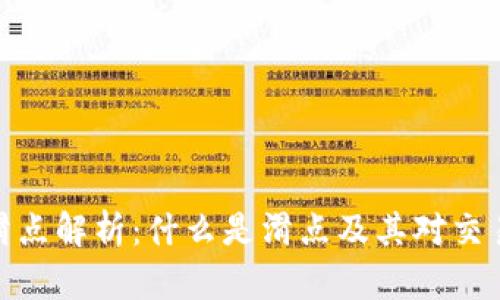 TP钱包滑点解析：什么是滑点及其对交易的影响