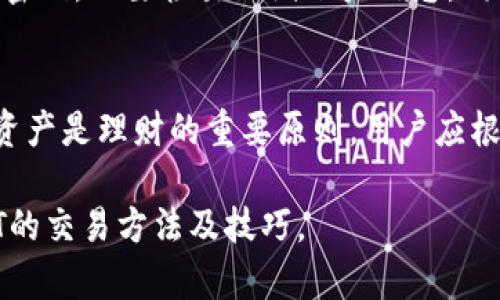 tiaoti如何将TP钱包中的USDT卖出去？详细指南/tiaoti
TP钱包, USDT, 数字货币交易/guanjianci

在数字货币迅速发展的今天，许多用户开始使用数字钱包进行资产管理，其中TP钱包因其安全性和便捷性广受欢迎。尤其是USDT这种稳定币，由于其与美元的1:1挂钩，成为了许多投资者进行交易的首选。如果你是TP钱包的用户，想要将钱包里的USDT卖出去，本文将为你提供详细的步骤及注意事项。

什么是TP钱包？
TP钱包是一款多功能的数字货币钱包，支持多种数字资产的存储与交易。它拥有友好的用户界面和强大的安全性，使用者可以方便快捷地管理各种加密货币，包括比特币、以太坊、USDT等。此外，TP钱包还支持去中心化交易所（DEX）功能，用户可以直接在钱包内进行交易，无需转账至其他平台。

如何将TP钱包中的USDT卖出去？
要将TP钱包中的USDT卖掉，通常有以下几个步骤：
ol
listrong选择交易平台：/strong首先，你需要选择一个支持USDT交易的数字货币交易平台，例如币安、火币、OKEx等。确保所选平台支持USDT的法币交易（例如人民币、美元等）。/li
listrong注册账户：/strong在选择的平台上注册一个账户，并完成身份验证，以满足KYC（反洗钱法）要求。这个过程可能需要你提供身份证明。/li
listrong提现USDT：/strong打开你的TP钱包，进入USDT的资产页面，选择“转出”或者“提现”功能。输入你在交易平台上注册时获得的USDT钱包地址，并填写转出金额。确认信息无误后，进行转账。/li
listrong确认到账：/strong在交易平台上查看USDT是否到账。一般情况下，区块链转账需要一定的时间，通常在十分钟至一小时之内到账。/li
listrong下单出售：/strong在交易平台上找到USDT交易页面，选择你希望的交易对（例如USDT/CNY），填写出售的数量以及价格，确定交易单。你也可以使用市场订单或限价订单，根据你的需求选择。/li
listrong提现法币：/strong出售成功后，你可以将法币提现至你的银行账户，或继续在平台上进行其他交易。/li
/ol

提现过程中的注意事项
在提现USDT时，有几个方面是需要注意的：
ul
listrong交易手续费：/strong大多数交易平台会对提现和交易收取一定的手续费，需提前了解。/li
listrong安全性：/strong确保所使用平台是可信的，并启用双重认证等安全措施，保护账户安全。/li
listrong网络拥堵：/strong在网络拥堵时，转账可能会变得缓慢，请耐心等待或选择合适的时机进行转账。/li
/ul

如何选择可靠的交易平台？
选择一个可靠的交易平台至关重要，以下是一些选择依据：
ol
listrong平台声誉：/strong查看平台的用户评价、行业口碑和监管情况，可以通过相关论坛和社交媒体获取信息。/li
listrong交易量：/strong大型且活跃的交易平台通常更安全，用户更为信任。/li
listrong支持的币种：/strong确认平台支持你希望交易的数字货币，特别是USDT的交易对。/li
listrong客户支持：/strong选择一家提供良好客户支持的平台，以便在遇到问题时能及时得到帮助。/li
/ol

常见问题解答
在整个交易过程中，用户可能会遇到以下疑问。以下是对这些问题的详细解答。

问题1：USDT的价格波动会影响交易吗？
USDT是一种稳定币，其价值通常与美元保持1:1挂钩，因此其价格波动相对较小。但在某些情况下，市场情绪、流动性等因素可能导致USDT的价格短期浮动，影响用户的交易决策。例如，在某个特殊的经济事件发生时，用户可能会选择迅速出售其USDT以避险。这时，了解行情动态、选择合适的交易时机非常重要。

问题2：TP钱包是否支持所有的数字货币？
TP钱包支持多种主流数字货币，但并不是所有币种都能在此平台上找到。用户在使用前应先确认钱包支持自己持有的币种。一般来说，TP钱包支持的币种包括比特币、以太坊、USDT等。如果想要交易其他的数字货币，可能需要通过链上转换或转账至其他钱包。

问题3：转账需要多长时间？
转账的时间主要取决于网络的拥堵程度和确认速度。大多数情况下，在USDT网络正常运行的情况下，转账一般可在几分钟内完成，但在高峰时段或网络拥堵的情况下，可能需要最近一小时的时间。用户也可以通过区块链浏览器查看转账状态，确保信息的透明性。

问题4：如何确保交易的安全性？
安全性一直是数字资产交易中最重要的因素之一。通常使用的平台都提供双重认证功能，可以有效降低账户被盗的风险。此外，用户应该定期更改密码，不要轻易泄漏账户信息。同时，尽量避免在公共网络环境下进行重要交易，保持设备的防病毒软件更新也是非常重要的。

问题5：成交后如何处理收益？
在成功出售USDT后，用户可以选择进行不同的资产配置。例如，将法币提现至银行账户，也可以继续在平台上进行其他数字货币的投资。合理配置资产是理财的重要原则，用户应根据市场状况和个人需求做出相应的调整。值得注意的是，所有交易的收益都需要在税务问题上合规处理，建议用户在交易前多了解相关法律法规。

总结来说，将TP钱包中的USDT卖出是一个相对简单的过程，但用户在操作时需关注安全性及交易手续。希望这篇文章能够帮助你更好地掌握USDT的交易方法及技巧。