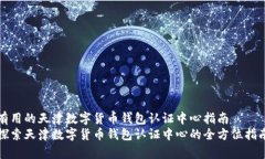 有用的天津数字货币钱包认证中心指南探索天津