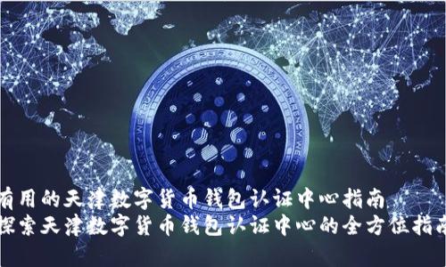 有用的天津数字货币钱包认证中心指南
探索天津数字货币钱包认证中心的全方位指南