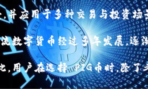 在TP钱包中，PIG币通常被称为“PIG”。这个名字直接反映了它的代币标识符，便于用户在进行交易和管理时能够清晰地识别出该资产。TP钱包作为一个支持多种加密货币的钱包，允许用户方便地存储和管理他们的加密资产，PIG币也在其中占有一席之地。

PIG币是一种较新的数字资产，主要是为了满足特定的社区或项目需求而发行的。它可能用于各种用途，包括支付、奖励、投资等。在使用TP钱包时，用户可以通过它轻松地买入、卖出或者转账PIG币，与其他用户进行交易，以及查看实时的市场行情。

TP钱包的使用也相对简单，即使是加密货币的新手也能够迅速上手。用户只需下载钱包应用程序，创建一个新钱包或导入现有的钱包，就可以在其中添加PIG币等数字资产，进行各种操作。

总的来说，PIG币在TP钱包中的名称明确且简洁，使用TP钱包管理PIG币为用户提供了方便的服务，也让更多的人可以参与到该代币的生态系统中。

关于“PIG币在TP钱包中的名称”相关的问题

1. PIG币是怎样的数字资产？
PIG币是一种数字货币，通常属于加密货币类别。它可以被用于各种用途，这些用途通常取决于其背后的项目目标和技术实现。PIG币的创建可能与特定的社区、平台或产品相关。不同于比特币这样的主流货币，PIG币可能更具地方性，主要针对特定的用户群体或使用场景。

PIG币可能会有其独特的共识机制，比如基于区块链技术的智能合约，以支持去中心化交易及其应用。此外，PIG币的价值会受到多方面因素的影响，如用户接受度、市场需求、技术发展等。

由于PIG币的知名度可能不如一些大币种，用户在投资或交易前需要做好充分的调研，了解其背后的项目、团队、价值及市场潜力。同时，随着币圈的快速发展，PIG币也有可能获得更多的关注和应用，进而提升其市场价值。

2. 如何在TP钱包中添加和管理PIG币？
在TP钱包中添加PIG币的过程相对简单。首先，用户需要下载并安装TP钱包应用。安装完成后，用户可以选择创建新的钱包或者导入已有的冷钱包。在成功建立钱包后，用户可以通过相应的搜索或添加功能，找到PIG币，并将其添加到钱包中。

找到PIG币后，用户可以将其地址分享给其他人以接收资金，或者使用钱包内的功能进行转账和交易。此外，TP钱包还提供了资产管理功能，用户可以实时查看PIG币的市场行情及其持有情况。用户也可以在TP钱包内进行买入卖出操作，通常需要与支持该币种的交易所进行对接。

合理管理PIG币的策略包括分散投资，定期检查持有资产的状态，及时更新对市场的分析与判断，以便做出更加明智的交易决策。

3. TP钱包的安全性如何？
TP钱包作为一款热门的数字货币钱包，它的安全性相对较高。首先，TP钱包采用了多重加密技术，以保护用户的私人密钥和交易数据。其次，它也支持用户设置多重签名、密码保护等安全功能，为用户的资产添加了更多的安全防护。

然而，用户在使用TP钱包时仍需保持警觉。用户应定期更新密码，并在公共场合使用时保护好自己的设备，避免被他人窃取信息。此外，用户还应尽量使用官方渠道下载钱包应用，避免使用来历不明的应用程序，确保下载的版本无恶意软件和病毒。

使用TP钱包的用户还应定期备份自己的钱包数据，包括助记词和私钥。一旦丢失，用户可能面临无法恢复资产的风险，因此，良好的备份习惯是保护数字资产的重要措施。

4. PIG币的市场前景如何？
PIG币的市场前景会受到多种因素的影响。一方面，它的价值可能受到市场供需关系、用户接受度、技术创新等因素的影响。另一方面，来自法规、政策及市场竞争的环境变化也可能对其未来走向产生重大影响。

用户在考虑PIG币的投资时，可以关注其背后团队的实力、技术的稳定性及其应用场景。通常，强大的社区支持和真正的使用案例都可以提升PIG币的价值和市场认可度。此外，PIG币的经济模型、通胀机制及与其他加密资产的关联性也是非常重要的评估指标。

项目的透明度和可持续性也是市场前景的重要评估点，用户应密切关注项目更新、发展路线图及与行业内其他项目的合作，寻找可能的投资机会。而且，适时调整自己的投资策略和判断，随着市场的动态变化而做出相应决策，会使投资更具灵活性与有效性。

5. PIG币与其他数字货币的区别是什么？
PIG币与其他数字货币之间的最大区别在于其发行目的和应用场景。许多主流数字货币如比特币、以太坊等往往被广泛接受，并应用于多种交易与投资场景。而PIG币可能是针对特定的项目或社区，因此用户接受度和使用目的可能相对狭窄。

此外，PIG币的技术架构、共识机制和应用条件等也可能与其他货币不同。某些技术可能并不成熟或尚未得到广泛验证。而主流数字货币经过多年发展，逐渐形成了稳定的生态系统及社区支持，这也是它们在市场上获得认可的重要原因。

在许多情况下，PIG币的流动性和交易所覆盖率可能不如主流币种，这使其在市场交易时可能面临更高的风险和波动性。因此，用户在选择 PIG币时，除了考虑投资机遇，亦需权衡风险，并在条件允许的情况下多维度参考市场信息和使用案例。