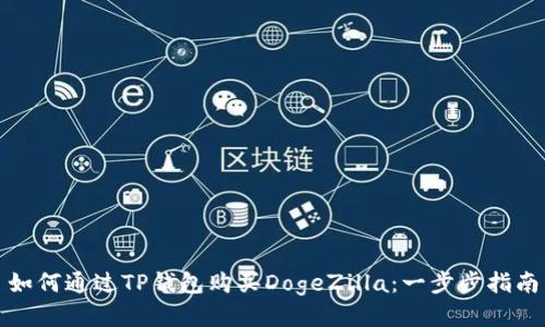 如何通过TP钱包购买DogeZilla：一步步指南