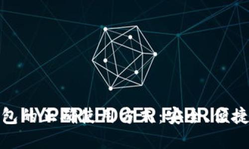 数字钱包的正确使用方式：安全、便捷与高效