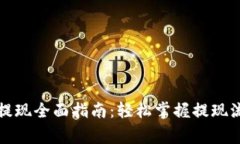 京东数字钱包提现全面指南：轻松掌握提现流程