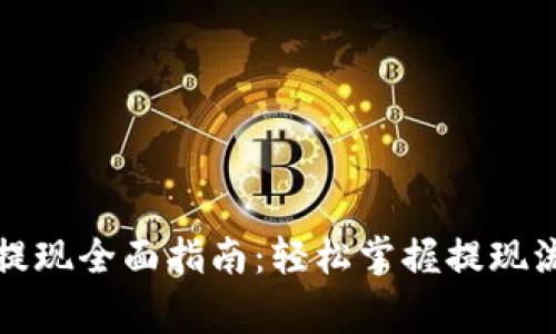 京东数字钱包提现全面指南：轻松掌握提现流程与注意事项