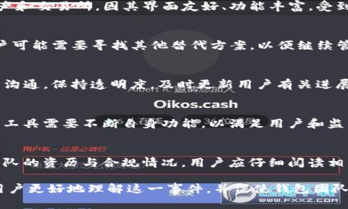   苹果为何下架TP钱包？深入解析及未来展望 / 
 guanjianci TP钱包, 苹果下架, 数字资产管理 /guanjianci 

一、引言
在数字资产的迅猛发展中，各种数字货币钱包层出不穷，TP钱包作为其中一个重要的代表，深受用户青睐。然而，近期苹果却宣布下架TP钱包，这一消息在数字货币圈引发了广泛的关注与讨论。本文将探讨苹果为何下架TP钱包的原因、影响以及未来展望。

二、苹果下架TP钱包的原因
苹果对于App Store的管理一向严格，尤其是与金融相关的应用。TP钱包作为一款支持多种数字资产管理的钱包，其下架的原因主要可以归结为以下几点：
首先，苹果对于加密货币相关应用的审核政策日渐严格。随着加密货币市场的火爆，越来越多不合规的应用开始涌入市场，因此苹果加大了对相关应用的监管力度，确保其平台的安全与合规。
其次，TP钱包可能存在侵犯知识产权或不符合当地法律法规的问题。苹果在审核应用时，会检查其内容是否合规，若发现存在法律风险，便会采取下架措施。
此外，用户反馈问题也是一个重要因素。如果用户在使用TP钱包过程中遇到安全问题或故障，苹果可能会因为用户体验不佳而进行下架处理。

三、下架的影响
苹果下架TP钱包对用户和TP钱包团队的影响都是显而易见的。对于用户而言，原本可以通过TP钱包方便地管理数字资产，现在却面临找不到合适工具的困扰。很多用户可能会因此寻求其他替代品，造成用户流失。
对TP钱包开发团队来说，这次下架无疑是一个严重的打击。他们需要认真研究下架原因，并根据苹果的审核标准进行整改。这可能会需要耗费大量的人力、物力和时间，也可能导致团队对其它业务的关注度下降。

四、未来展望
尽管目前TP钱包已被苹果下架，但这是否意味着它将消失于市场尚不可知。TP钱包团队可以针对下架原因进行，努力提高应用的合规性与用户体验，以期重新上架。
同时，从行业角度来看，这次事件有可能引发更多数字资产钱包团队对自身合规性的重视，加强其风险控制措施。此外，对于苹果未来的政策趋势，业内也在密切关注，或许这对加密货币市场整体的发展都有着重要影响。

五、常见问题

问：TP钱包是什么？
TP钱包是一款数字资产管理工具，用户可以通过它来存储、交易和管理各种加密货币。该钱包支持多种资产和交易所，因其界面友好、功能丰富，受到许多用户的喜爱。

问：苹果下架TP钱包对用户有什么影响？
苹果下架TP钱包将直接影响到用户的使用体验，用户将无法通过App Store下载或更新该应用。此外，用户可能需要寻找其他替代方案，以便继续管理其数字资产。这不仅带来了使用上的不便，也可能影响到用户的资产安全。

问：TP钱包团队该如何应对下架？
对于TP钱包团队而言，首先需要认真分析苹果的下架原因，针对问题进行整改。同时，团队要加强与用户的沟通，保持透明度，及时更新用户有关进展的信息，以恢复用户的信任。

问：数字资产管理工具未来的趋势是什么？
未来，数字资产管理工具的安全性、合规性和用户体验将成为关键。随着监管政策日益完善，数字资产管理工具需要不断自身功能，以满足用户和监管的需求。同时，团队应注重用户反馈，增强产品的可用性和安全性。

问：用户如何选择数字资产管理工具？
用户在选择数字资产管理工具时，需考虑多个因素，包括工具的安全性、用户体验、支持的资产种类以及团队的资历与合规情况。用户应仔细阅读相关评论，选择信誉好、经验丰富的团队所提供的工具，以确保资产安全和良好的使用体验。

综上所述，苹果下架TP钱包的事件体现了数字资产管理工具所面临的种种挑战。希望这些分析能够帮助用户更好地理解这一事件，并促使钱包团队进行积极改进，推动整个行业的健康稳定发展。