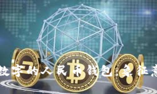 梦见没有数字的人民币钱包：象征意义与解读