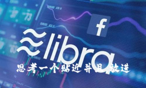 思考一个贴近并且，放进