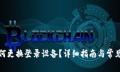 TP钱包如何更换登录设备？详细指南与常见问题解