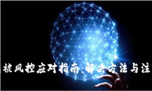 TP钱包被风控应对指南：解决方法与注意事项