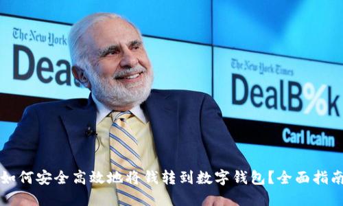 如何安全高效地将钱转到数字钱包？全面指南