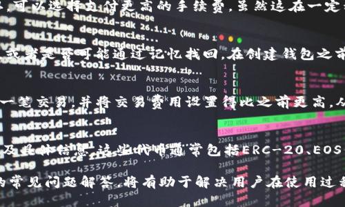   TP钱包1.37版本下载：全面解析与使用指南 / 
 guanjianci TP钱包下载, TP钱包1.37, 加密货币钱包 /guanjianci 

在当前互联网迅猛发展和区块链技术普及的背景下，加密货币钱包成为了数字资产管理的核心工具。TP钱包以其用户友好的界面和强大的功能，在众多钱包中脱颖而出，吸引了大量用户。尤其是其1.37版本的推出，更是为用户提供了更为优秀的体验和更高的安全性。本文将从多个方面对TP钱包1.37版本进行详细的解析，并回答一些相关问题，帮助用户更全面地理解这一重要工具。

什么是TP钱包？
TP钱包是一款基于区块链技术的多币种钱包，支持Ethereum、EOS等多种主流数字货币的存储、转账和交易。它不仅具备简单易用的界面，还提供了丰富的功能，如资产管理、DApp访问、去中心化交易所等，完美契合了现代用户对数字资产的需求。TP钱包通过私钥本地存储的方式，保障用户资产的安全性，使得用户在使用过程中可以更加放心。此外，TP钱包还具备多语言支持，满足全球用户的需求。

TP钱包1.37版本的新特性
TP钱包1.37版在前一个版本的基础上进行了和改进。最为显著的是提升了用户界面的友好度，使得新用户能够更加轻松地上手。此外，该版本增加了一些实用的新功能，如更为便捷的转账流程以及对多种新币种的支持，使得用户能够在同一平台上更灵活地进行数字资产管理。同时，安全性方面也得到了加强，更新了相关的安全协议，为用户提供了更高的保障。

如何下载TP钱包1.37版本？
下载TP钱包1.37版本相对简单，用户可以通过官方的官方网站或者各大应用商店进行下载。对于Android用户，使用Google Play或APK下载均可；对于iOS用户，则可在App Store中搜索“TP Wallet”找到并下载。下载完成后，用户只需按照指示完成安装即可。值得注意的是，为了确保下载到的程序是官方正版，用户应该避免通过不明渠道下载。这样不仅有利于保护个人资产的安全，也能保障用户的使用体验。

TP钱包的使用技巧与注意事项
使用TP钱包时，有几个小技巧可以帮助用户更好地管理自己的数字资产。首先，用户在创建钱包时，务必要将私钥和助记词妥善保管，切勿泄露给他人。此外，定期备份钱包信息也是一个好习惯，确保在设备损坏或丢失的情况下能够恢复钱包。如果用户涉及到较大金额的资产，建议开启多重签名或冷钱包存储，进一步增强安全性。此外，对于交易的手续费，用户需要关注网络拥堵时的变化，合理设置手续费以保证交易能及时被确认。

TP钱包常见问题解答
用户在使用TP钱包的过程中，可能会遇到一些常见问题。关于资产的安全性、交易的速度、如何处理丢失的私钥或助记词以及如何取消未完成的交易，这些都可能困扰用户。在这里，我们将逐个详细解答这些问题，以帮助用户更深入地理解TP钱包的使用和安全管理。

相关问题与答案

1. 如何保证TP钱包的安全性？
在使用TP钱包时，安全性是用户最为关心的问题之一。为确保安全，用户首先应妥善保管私钥和助记词，这两者是访问和恢复余额的唯一凭证，任何人获取后都可能导致资产损失。其次，定期更新钱包版本，有助于获得最新的安全修复和功能改进。同时，强烈建议用户使用强密码，并定期更换，以减少被破解的风险。此外，TP钱包支持多重签名和冷钱包，用户在大额交易或长期保管资产时，应考虑使用这些高级安全措施。

2. TP钱包的提现速度如何？
TP钱包的提现速度受多种因素影响，包括网络拥堵、手续费设置等。一般来说，在网络无拥堵的情况下，提现通常是快速的，尤其是在交易费设置合理的情况下。如果用户希望确保交易更快被确认，可以选择支付更高的手续费，虽然这在一定程度上会增加用户的成本。此外，用户还应定期检查所提币种的网络状态，以便了解何时可能出现拥堵并作出相应的手续费调整。

3. 如果丢失了私钥或者助记词该如何处理？
私钥和助记词是用户访问钱包及其资产的不可或缺的部分。在意外丢失的情况下，用户将无法访问自己的资产，因此妥善管理极为重要。如果丢失，首先请冷静下来，检查是否在其他地方备份过，或者是否可能通过记忆找回。在创建钱包之前，保持一个安全的记录习惯是最好的预防措施。一旦确认丢失，无法恢复，建议用户及时采取其他措施，如重新创建钱包，避免财产积压。

4. 如何取消未完成的交易？
在TP钱包中，用户在发起交易后，通常交易会被广播到区块链网络。如果交易还未被确认，用户有时可以选择取消交易。但这通常依赖于用户的操作速度和网络状况。一种常见的方法是重新发起一笔交易，并将交易费用设置得比之前更高，从而“覆盖”未被确认的交易，促使网络优先处理新的交易。总之，未确认交易的取消往往并不一致，但积极应对是解决的关键。

5. TP钱包支持哪些代币及区块链？
TP钱包支持多种主流币种，包括以太坊（Ethereum）、比特币（Bitcoin）、EOS等。随着市场和技术的发展，TP钱包不断扩展支援的代币范围。用户在使用时，可以在钱包内直接查看支持的所有代币及具体信息，这些代币通常包括ERC-20、EOS代币等。在使用前，用户应定期检查TP钱包官方网站或相关公告，以获取最新支持的代币信息，并及时更新应用版本，以享受最新的功能和性能。

总结来说，TP钱包1.37版本为用户都带来了更安全、更方便的使用体验。用户只需遵守基本的安全规则，并定期关注钱包动态，就能够高效管理自己的数字资产。在使用中如遇到问题，参考上文的常见问题解答，将有助于解决用户在使用过程中可能遇到的各种困扰。