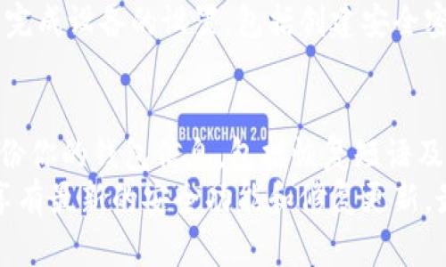 jiaoti怎样去买数字货币钱包/jiaoti
数字货币钱包, 购买数字钱包, 数字货币存储/guanjianci

1. 什么是数字货币钱包？
数字货币钱包是用于存储和管理数字货币（如比特币、以太坊等）的一种软件或硬件工具。它允许用户接收、存储和发送数字货币。数字钱包包括两类：热钱包和冷钱包。热钱包连接互联网，适合日常交易，而冷钱包则是离线存储，更加安全，适合长期保存投资。

2. 数字货币钱包的种类
在购买数字货币钱包之前，了解不同类型的钱包是非常重要的。热钱包可以进一步分为在线钱包、桌面钱包和移动钱包。在线钱包提供便捷的访问，但安全性相对较低，因为它们存储在云端。桌面钱包则是安装在用户电脑上的软件，适合频繁使用，而移动钱包则是手机应用程序，方便随时随地进行交易。
冷钱包通常被认为更加安全，一般有硬件钱包和纸质钱包。硬件钱包是一种专门的设备，存储你的私钥，而纸质钱包则是将私钥和公钥打印出来，离线保管。选择合适的钱包类型能够确保你的数字货币安全。

3. 如何选择合适的数字货币钱包？
选择数字货币钱包时，需要考虑安全性、易用性和存储费用等多个因素。
首先是安全性。选择一个有良好声誉和多层安全机制的钱包非常重要。查看钱包的用户口碑和安全记录，确保你选择的钱包会有所保障。其次是易用性，用户界面的友好程度会影响你的使用体验。一些钱包提供友好的图形界面，而另一些则可能更适合有经验的用户，需逐步学习。
存储费用也是一个关键因素。有些钱包可能会收取交易费或年费，这影响你的使用成本。最后，要考虑支持的数字货币种类，确保钱包可以支持你想要存储和交易的所有货币。

4. 如何购买数字货币钱包？
购买数字货币钱包的步骤相对简单。对于热钱包，你可以直接在官方网站或应用商店下载相应的钱包软件。确保你正在下载的应用程序来自官网，以避免被恶意软件感染。
如果你选择购买硬件钱包，最好通过官方渠道或者信誉良好的电商平台进行购买，以确保硬件的原厂性和安全性。收货后，按照说明书完成设备的设置，包括创建安全密码和备份私钥等步骤，确保个人资产安全。

5. 使用数字货币钱包的注意事项
在使用数字货币钱包时，有几个必须注意的事项。首先，不要透露你的私钥和密码。这是保护你资产安全的最大要素。其次，务必定期备份你的钱包信息，包括恢复短语及私钥等，确保在设备丢失或损坏时可以恢复。
还需意识到市场波动带来的风险，尽量不要将所有资产集中在一个钱包中，分散存储可以降低风险。此外，定期更新钱包软件，以确保享有最新的安全功能和修复更新。最后，不要轻易访问未知网址或点击陌生链接，确保网络环境的安全性。