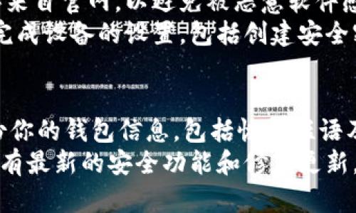 jiaoti怎样去买数字货币钱包/jiaoti
数字货币钱包, 购买数字钱包, 数字货币存储/guanjianci

1. 什么是数字货币钱包？
数字货币钱包是用于存储和管理数字货币（如比特币、以太坊等）的一种软件或硬件工具。它允许用户接收、存储和发送数字货币。数字钱包包括两类：热钱包和冷钱包。热钱包连接互联网，适合日常交易，而冷钱包则是离线存储，更加安全，适合长期保存投资。

2. 数字货币钱包的种类
在购买数字货币钱包之前，了解不同类型的钱包是非常重要的。热钱包可以进一步分为在线钱包、桌面钱包和移动钱包。在线钱包提供便捷的访问，但安全性相对较低，因为它们存储在云端。桌面钱包则是安装在用户电脑上的软件，适合频繁使用，而移动钱包则是手机应用程序，方便随时随地进行交易。
冷钱包通常被认为更加安全，一般有硬件钱包和纸质钱包。硬件钱包是一种专门的设备，存储你的私钥，而纸质钱包则是将私钥和公钥打印出来，离线保管。选择合适的钱包类型能够确保你的数字货币安全。

3. 如何选择合适的数字货币钱包？
选择数字货币钱包时，需要考虑安全性、易用性和存储费用等多个因素。
首先是安全性。选择一个有良好声誉和多层安全机制的钱包非常重要。查看钱包的用户口碑和安全记录，确保你选择的钱包会有所保障。其次是易用性，用户界面的友好程度会影响你的使用体验。一些钱包提供友好的图形界面，而另一些则可能更适合有经验的用户，需逐步学习。
存储费用也是一个关键因素。有些钱包可能会收取交易费或年费，这影响你的使用成本。最后，要考虑支持的数字货币种类，确保钱包可以支持你想要存储和交易的所有货币。

4. 如何购买数字货币钱包？
购买数字货币钱包的步骤相对简单。对于热钱包，你可以直接在官方网站或应用商店下载相应的钱包软件。确保你正在下载的应用程序来自官网，以避免被恶意软件感染。
如果你选择购买硬件钱包，最好通过官方渠道或者信誉良好的电商平台进行购买，以确保硬件的原厂性和安全性。收货后，按照说明书完成设备的设置，包括创建安全密码和备份私钥等步骤，确保个人资产安全。

5. 使用数字货币钱包的注意事项
在使用数字货币钱包时，有几个必须注意的事项。首先，不要透露你的私钥和密码。这是保护你资产安全的最大要素。其次，务必定期备份你的钱包信息，包括恢复短语及私钥等，确保在设备丢失或损坏时可以恢复。
还需意识到市场波动带来的风险，尽量不要将所有资产集中在一个钱包中，分散存储可以降低风险。此外，定期更新钱包软件，以确保享有最新的安全功能和修复更新。最后，不要轻易访问未知网址或点击陌生链接，确保网络环境的安全性。