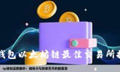 TP钱包以太坊链最佳交易所推荐
