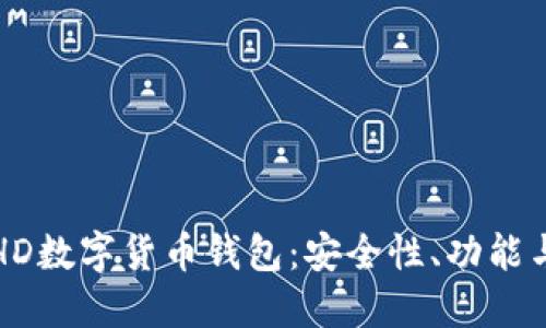 全面了解HD数字货币钱包：安全性、功能与使用指南