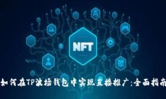 如何在TP波场钱包中实现直接推广：全面指南