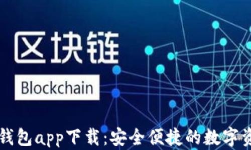 
区块链电子钱包app下载：安全便捷的数字资产管理利器