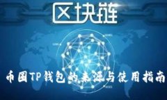 币圈TP钱包的来源与使用指南