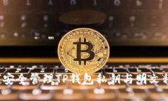 如何安全管理TP钱包私钥与明文私钥？