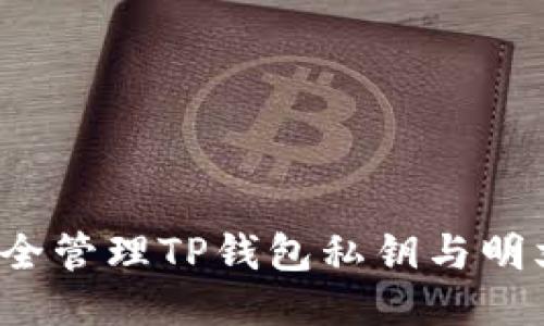 如何安全管理TP钱包私钥与明文私钥？