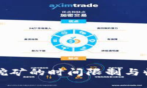 TP钱包挖矿的时间限制与收益分析