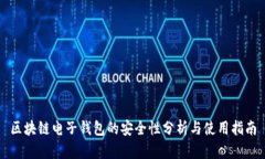 区块链电子钱包的安全性分析与使用指南