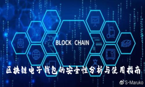 区块链电子钱包的安全性分析与使用指南