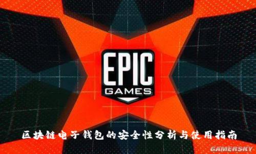 区块链电子钱包的安全性分析与使用指南