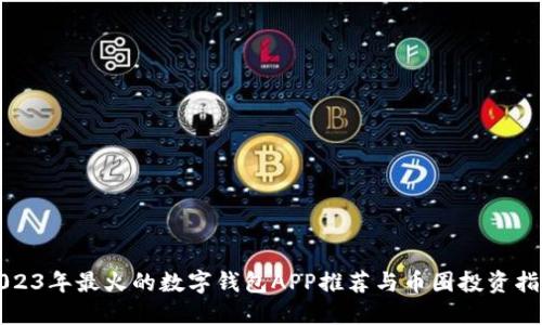 2023年最火的数字钱包APP推荐与币圈投资指南