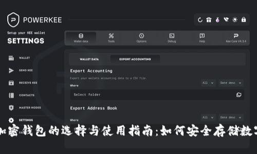 国内加密钱包的选择与使用指南：如何安全存储数字资产