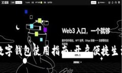 深圳罗湖数字钱包使用指南：开启便捷生活的新