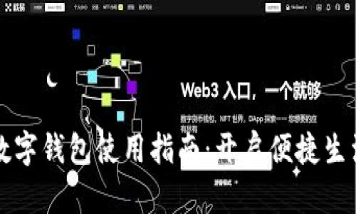 深圳罗湖数字钱包使用指南：开启便捷生活的新篇章