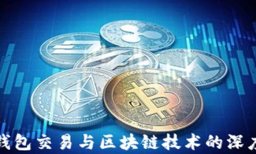
数字钱包交易与区块链技术的深度解析