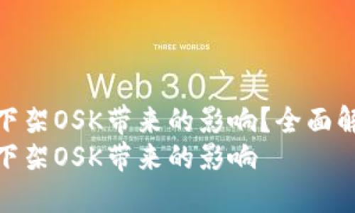 如何应对TP钱包下架OSK带来的影响？全面解析与应对策略  
如何应对TP钱包下架OSK带来的影响