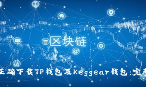 如何正确下载TP钱包及Keggear钱包：完整指南