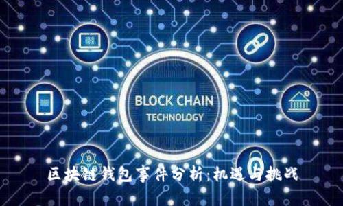 区块链钱包事件分析：机遇与挑战