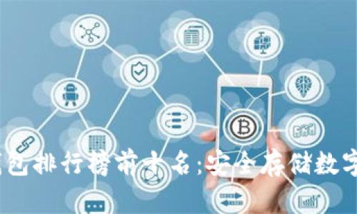 2023年加密冷钱包排行榜前十名：安全存储数字资产的最佳选择