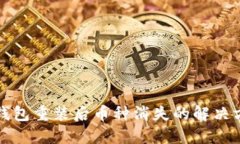 TP钱包重装后币种消失的解决方法